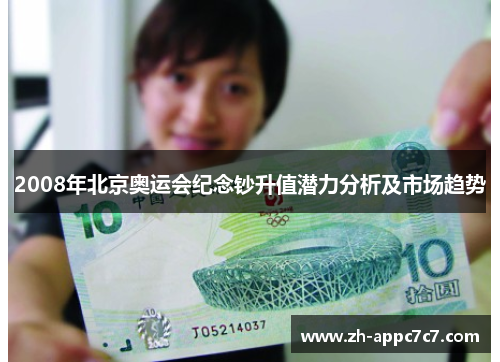 2008年北京奥运会纪念钞升值潜力分析及市场趋势 2008年北京奥运会纪念钞升值潜力分析及市场趋势