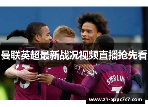 曼联英超最新战况视频直播抢先看 曼联英超最新战况视频直播抢先看