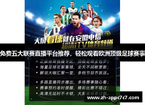免费五大联赛直播平台推荐,轻松观看欧洲顶级足球赛事 免费五大联赛直播平台推荐,轻松观看欧洲顶级足球赛事