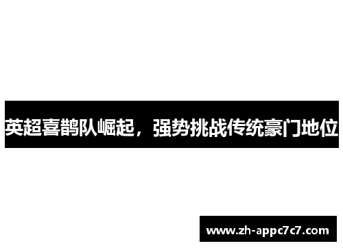 英超喜鹊队崛起，强势挑战传统豪门地位