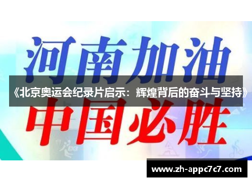 《北京奥运会纪录片启示:辉煌背后的奋斗与坚持》 《北京奥运会纪录片启示:辉煌背后的奋斗与坚持》