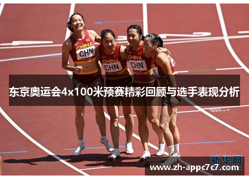 东京奥运会4x100米预赛精彩回顾与选手表现分析 东京奥运会4x100米预赛精彩回顾与选手表现分析