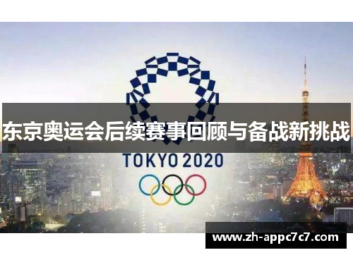 东京奥运会后续赛事回顾与备战新挑战