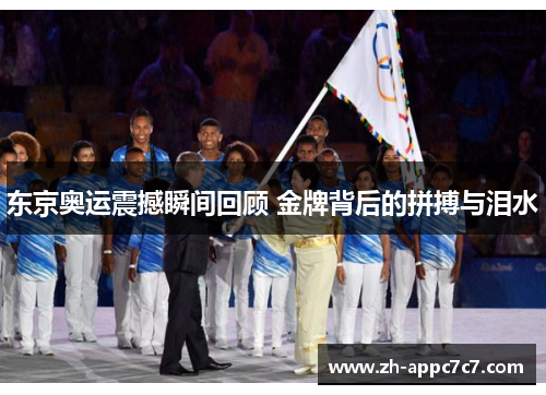 东京奥运震撼瞬间回顾 金牌背后的拼搏与泪水 东京奥运震撼瞬间回顾 金牌背后的拼搏与泪水