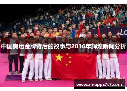 中国奥运金牌背后的故事与2016年辉煌瞬间分析 中国奥运金牌背后的故事与2016年辉煌瞬间分析