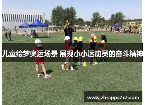 儿童绘梦奥运场景 展现小小运动员的奋斗精神