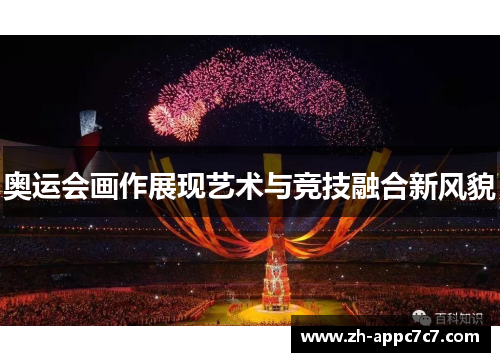 奥运会画作展现艺术与竞技融合新风貌 奥运会画作展现艺术与竞技融合新风貌