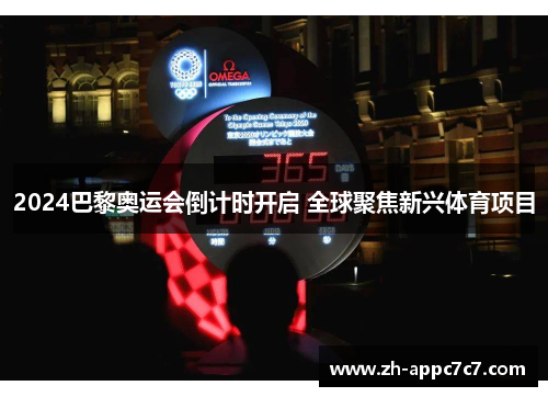 2024巴黎奥运会倒计时开启 全球聚焦新兴体育项目