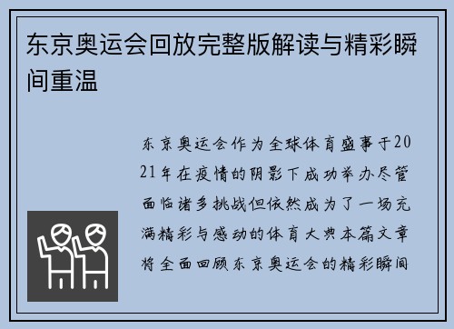 东京奥运会回放完整版解读与精彩瞬间重温
